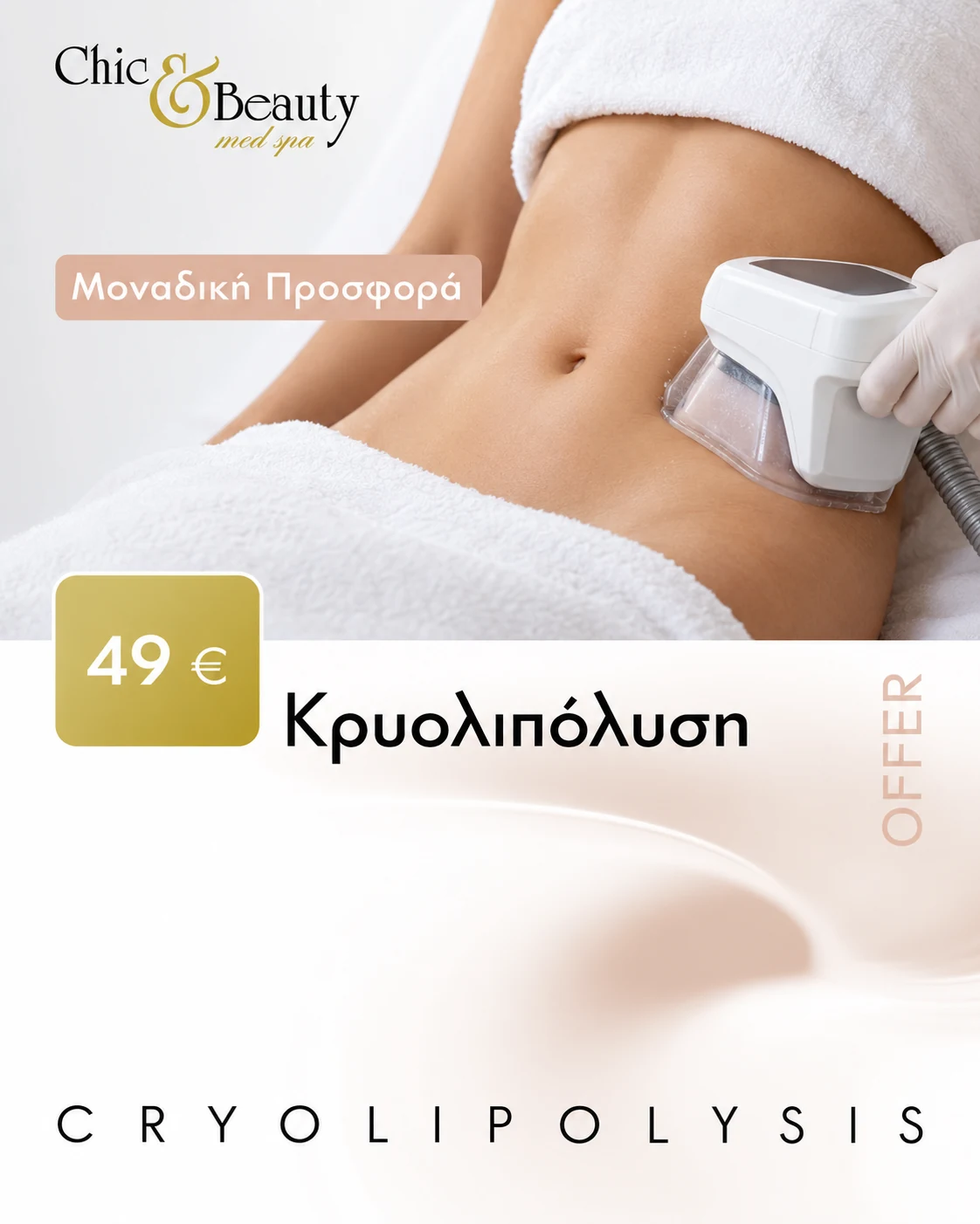 Προσφορά κρυολιπόλυσης 49€ στο Chic & Beauty